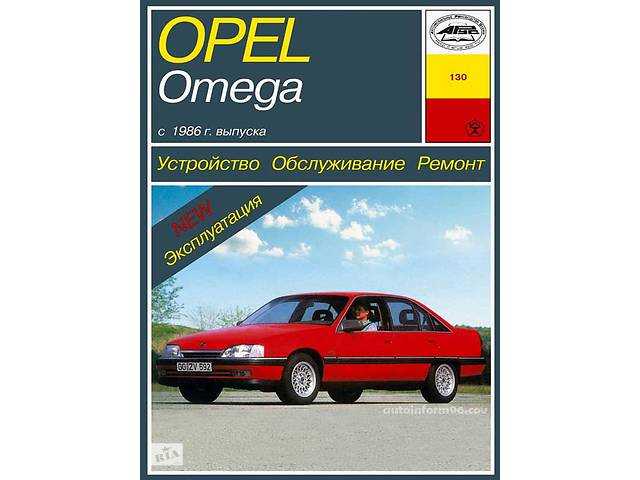 Opel omega a руководство по ремонту и эксплуатации