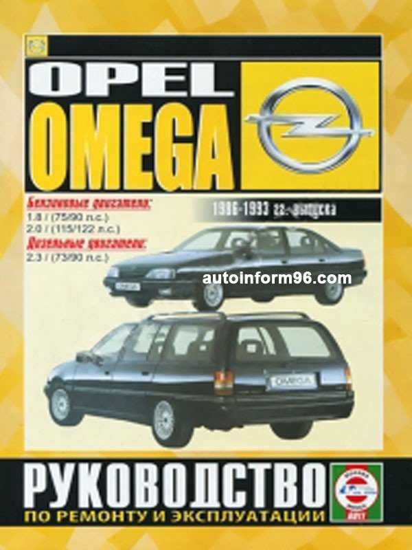 Opel omega 1986-1993 руководство по ремонту и эксплуатации