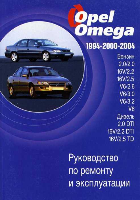 Инструкция по эксплуатации и техническому обслуживанию автомобилей опель omega выпуска с 1986 по 1994 год опель омега a с 1986 по 1994 г.в.