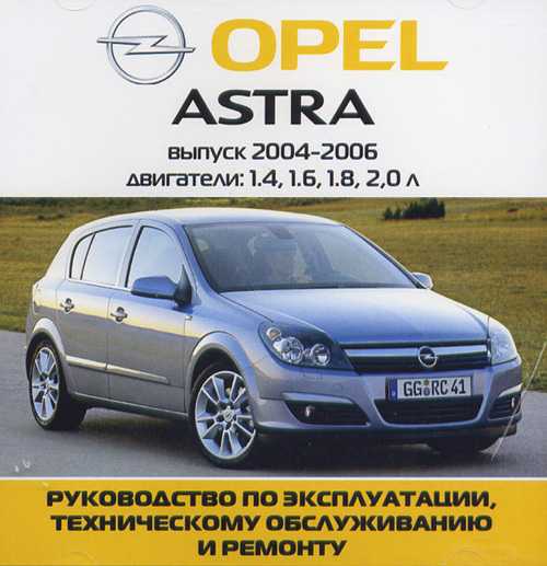 Opel astra h руководство по эксплуатации, техническому обслуживанию и ремонту