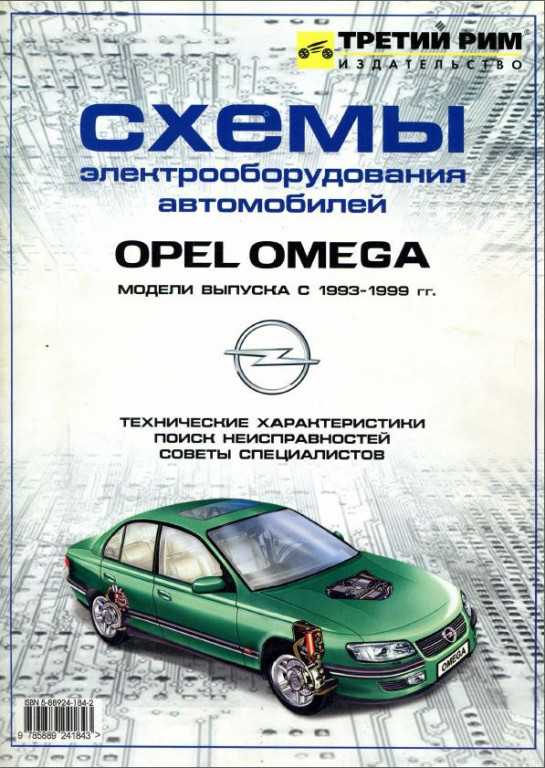 Opel omega a инструкция по эксплуатации и техническому обслуживанию автомобилей opel omega выпуска с по год