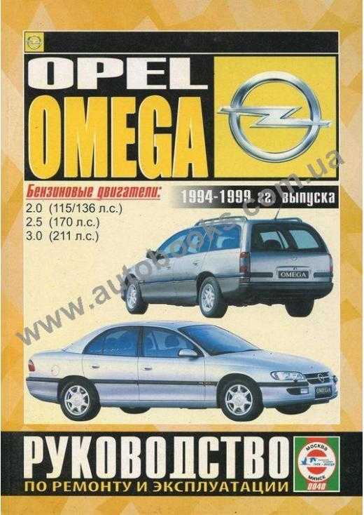 Opel omega 1986-1993 руководство по ремонту и эксплуатации
