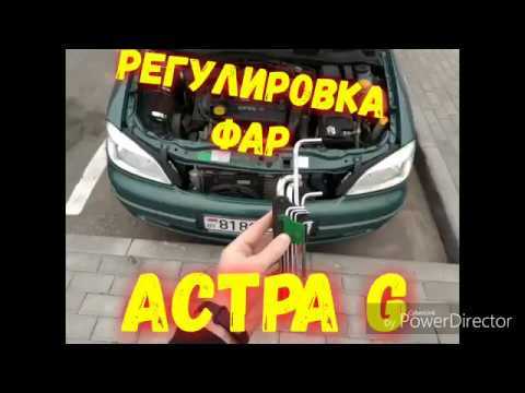 Opel astra настройка фар