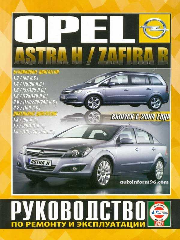 Opel astra h, zafira в устройство, обслуживание, ремонт и эксплуатация
