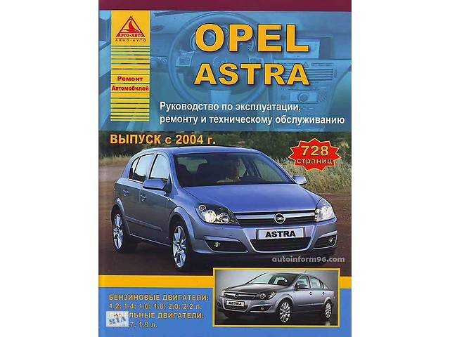 Opel astra h руководство по эксплуатации, техническому обслуживанию и ремонту