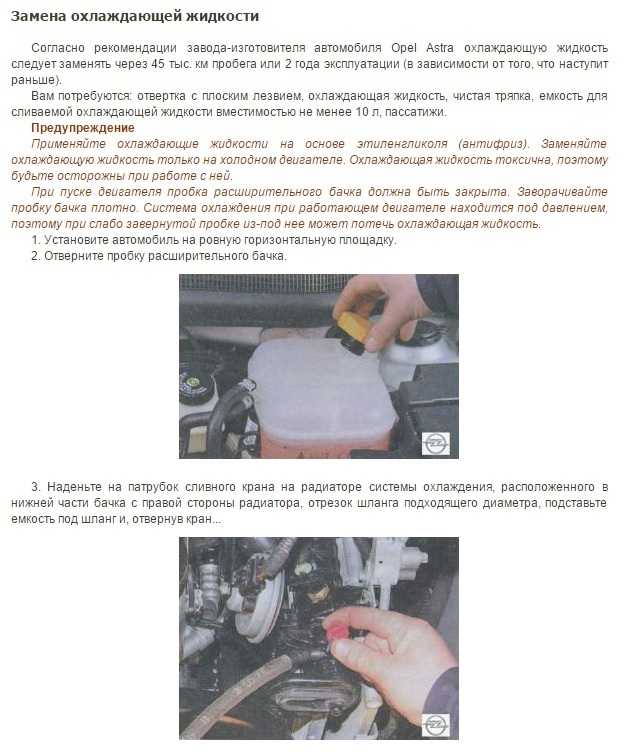 Замена антифриза опель астра h: инструкция, слив, промывка, залив - sarterminal.ru - все для ремонта автомобиля
