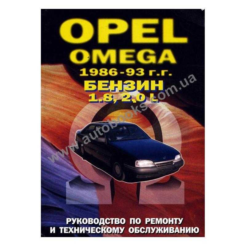 Opel omega b руководство по ремонту и эксплуатации