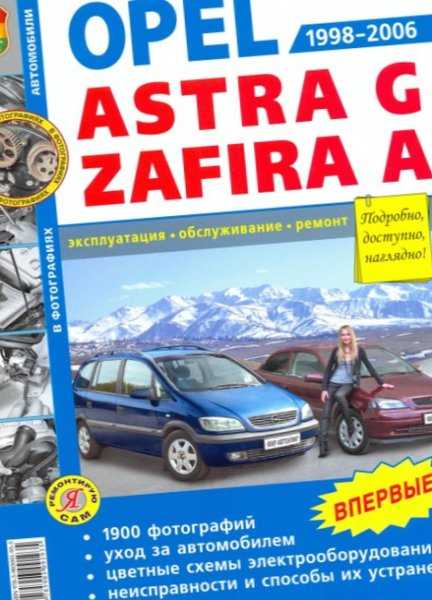 Opel astra g/ zafira a 1998-2006 руководство по эксплуатации, техническому обслуживанию и ремонту