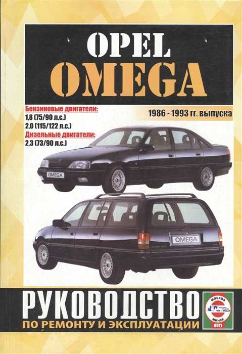 Инструкция по эксплуатации и техническому обслуживанию автомобилей opel omega выпуска с по год opel - omega a